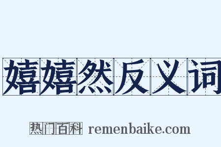 嬉嬉然反义词是什么意思的图片